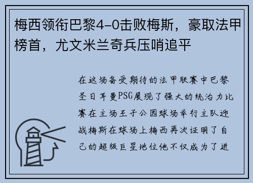 梅西领衔巴黎4-0击败梅斯，豪取法甲榜首，尤文米兰奇兵压哨追平