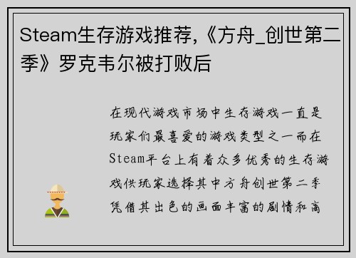 Steam生存游戏推荐,《方舟_创世第二季》罗克韦尔被打败后