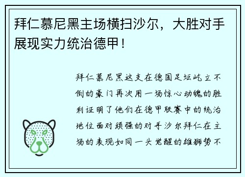 拜仁慕尼黑主场横扫沙尔，大胜对手展现实力统治德甲！