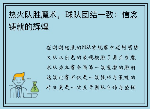热火队胜魔术，球队团结一致：信念铸就的辉煌