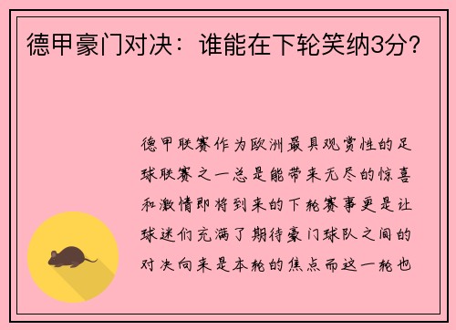 德甲豪门对决：谁能在下轮笑纳3分？