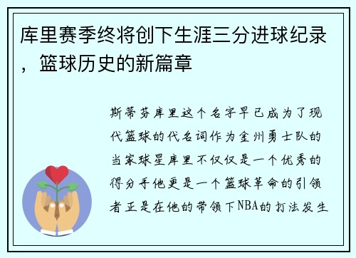 库里赛季终将创下生涯三分进球纪录，篮球历史的新篇章
