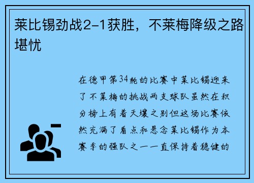 莱比锡劲战2-1获胜，不莱梅降级之路堪忧