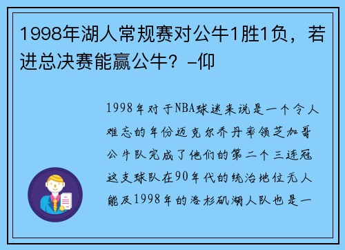 1998年湖人常规赛对公牛1胜1负，若进总决赛能赢公牛？-仰