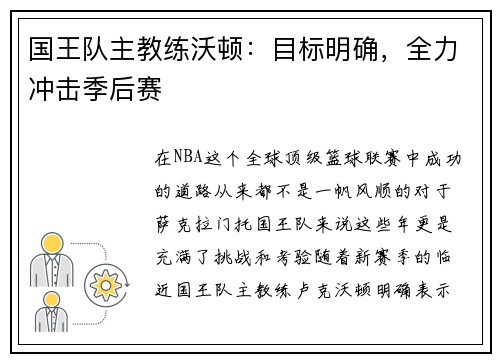 国王队主教练沃顿：目标明确，全力冲击季后赛