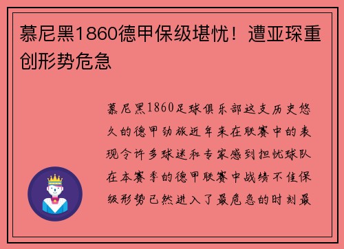 慕尼黑1860德甲保级堪忧！遭亚琛重创形势危急