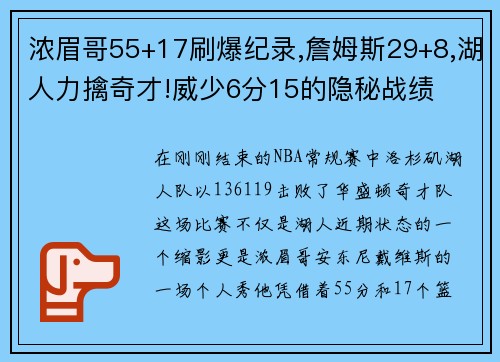 浓眉哥55+17刷爆纪录,詹姆斯29+8,湖人力擒奇才!威少6分15的隐秘战绩