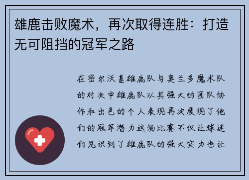 雄鹿击败魔术，再次取得连胜：打造无可阻挡的冠军之路
