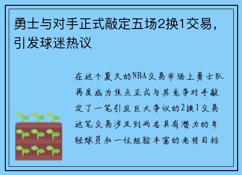 勇士与对手正式敲定五场2换1交易，引发球迷热议