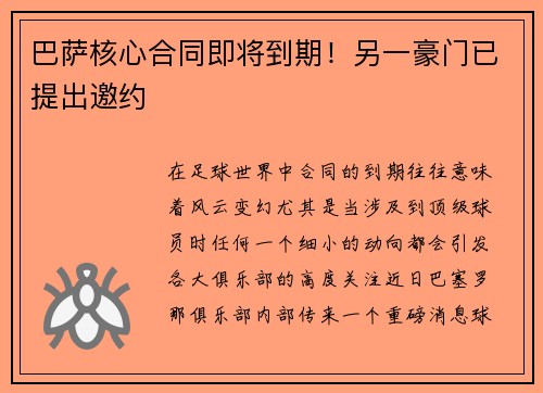 巴萨核心合同即将到期！另一豪门已提出邀约