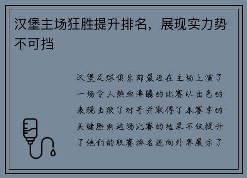 汉堡主场狂胜提升排名，展现实力势不可挡