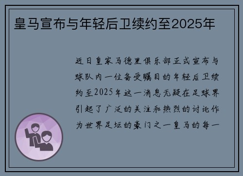 皇马宣布与年轻后卫续约至2025年
