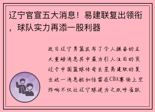辽宁官宣五大消息！易建联复出领衔，球队实力再添一股利器