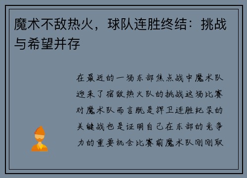 魔术不敌热火，球队连胜终结：挑战与希望并存
