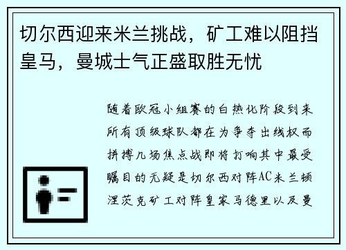 切尔西迎来米兰挑战，矿工难以阻挡皇马，曼城士气正盛取胜无忧