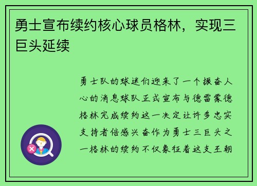 勇士宣布续约核心球员格林，实现三巨头延续