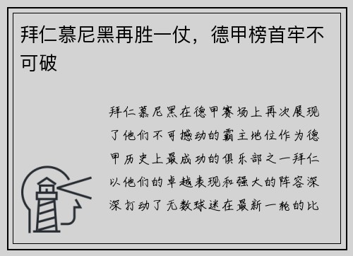 拜仁慕尼黑再胜一仗，德甲榜首牢不可破