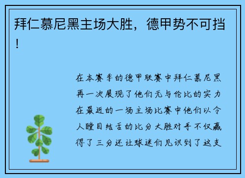 拜仁慕尼黑主场大胜，德甲势不可挡！