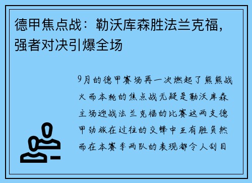德甲焦点战：勒沃库森胜法兰克福，强者对决引爆全场