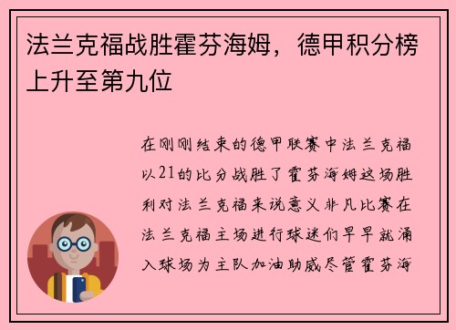 法兰克福战胜霍芬海姆，德甲积分榜上升至第九位