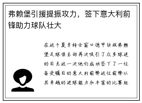 弗赖堡引援提振攻力，签下意大利前锋助力球队壮大