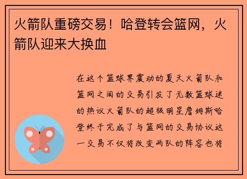 火箭队重磅交易！哈登转会篮网，火箭队迎来大换血
