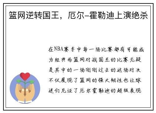 篮网逆转国王，厄尔-霍勒迪上演绝杀
