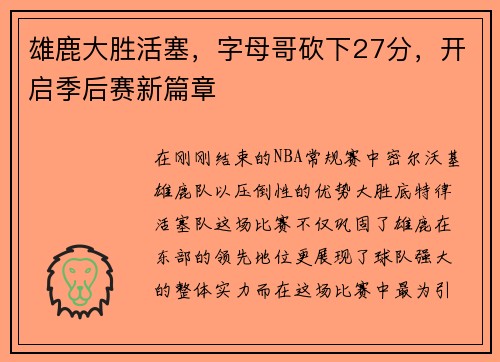 雄鹿大胜活塞，字母哥砍下27分，开启季后赛新篇章
