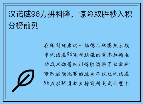 汉诺威96力拼科隆，惊险取胜秒入积分榜前列
