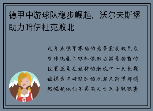 德甲中游球队稳步崛起，沃尔夫斯堡助力哈伊杜克败北