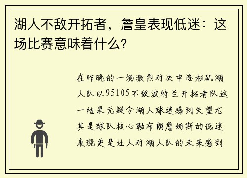 湖人不敌开拓者，詹皇表现低迷：这场比赛意味着什么？