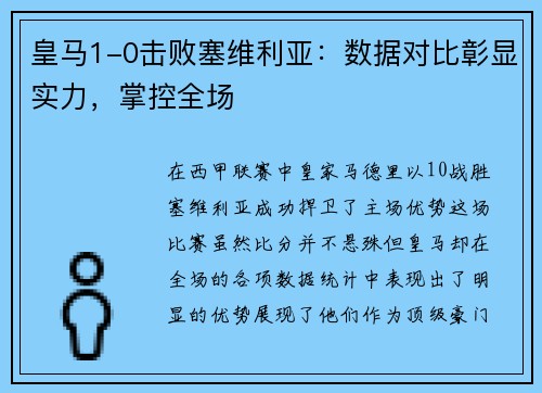 皇马1-0击败塞维利亚：数据对比彰显实力，掌控全场