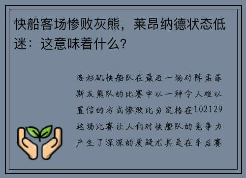 快船客场惨败灰熊，莱昂纳德状态低迷：这意味着什么？