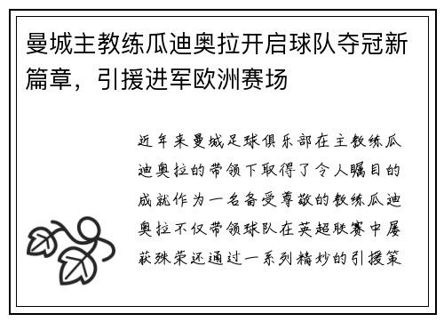 曼城主教练瓜迪奥拉开启球队夺冠新篇章，引援进军欧洲赛场