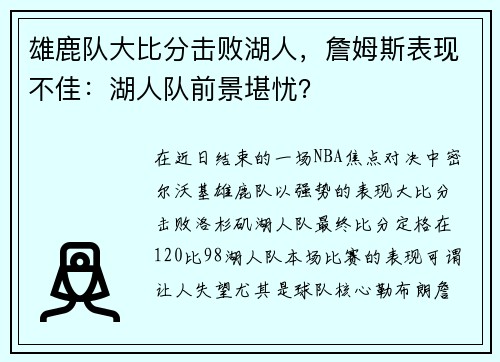 雄鹿队大比分击败湖人，詹姆斯表现不佳：湖人队前景堪忧？