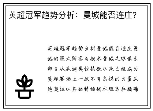 英超冠军趋势分析：曼城能否连庄？