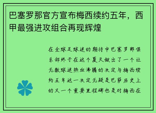 巴塞罗那官方宣布梅西续约五年，西甲最强进攻组合再现辉煌