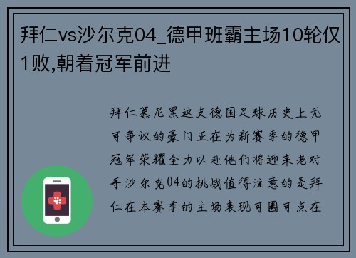 拜仁vs沙尔克04_德甲班霸主场10轮仅1败,朝着冠军前进