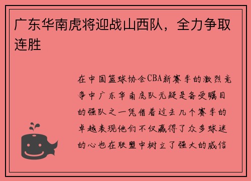 广东华南虎将迎战山西队，全力争取连胜