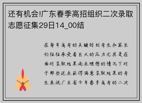 还有机会!广东春季高招组织二次录取志愿征集29日14_00结