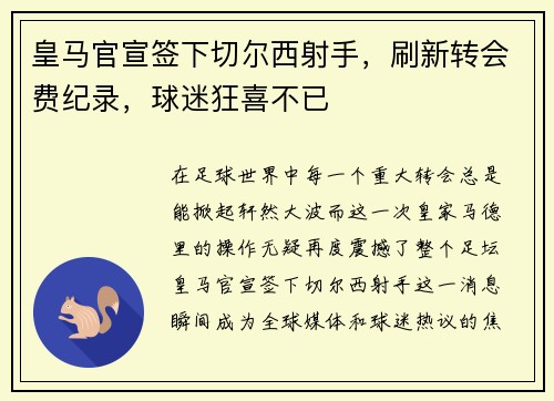 皇马官宣签下切尔西射手，刷新转会费纪录，球迷狂喜不已