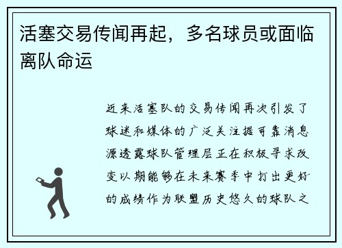 活塞交易传闻再起，多名球员或面临离队命运