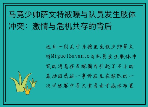 马竞少帅萨文特被曝与队员发生肢体冲突：激情与危机共存的背后