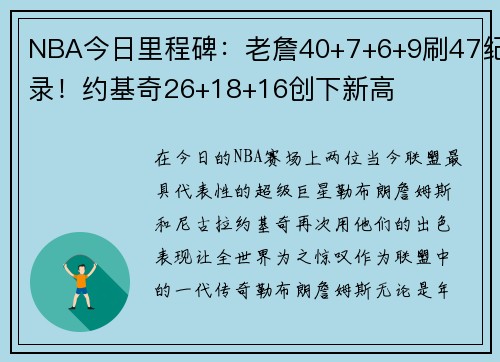 NBA今日里程碑：老詹40+7+6+9刷47纪录！约基奇26+18+16创下新高