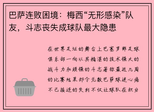 巴萨连败困境：梅西“无形感染”队友，斗志丧失成球队最大隐患
