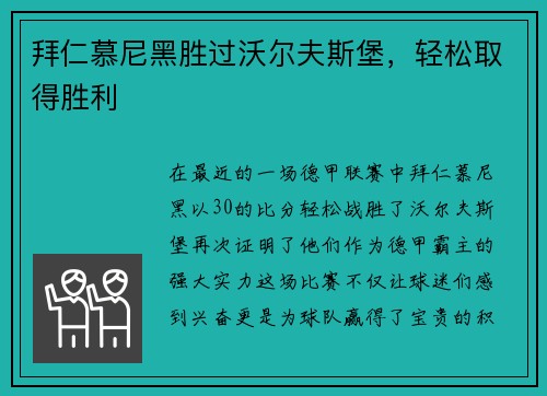 拜仁慕尼黑胜过沃尔夫斯堡，轻松取得胜利