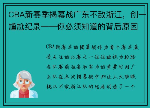 CBA新赛季揭幕战广东不敌浙江，创一尴尬纪录——你必须知道的背后原因
