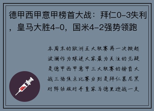 德甲西甲意甲榜首大战：拜仁0-3失利，皇马大胜4-0，国米4-2强势领跑