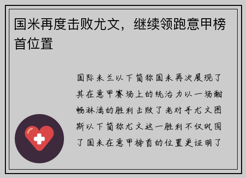 国米再度击败尤文，继续领跑意甲榜首位置