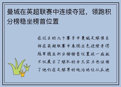 曼城在英超联赛中连续夺冠，领跑积分榜稳坐榜首位置